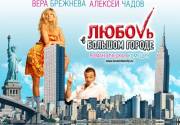 kinopoisk.ru-Lubov-v-bolshom-gorode-890604--w--1600